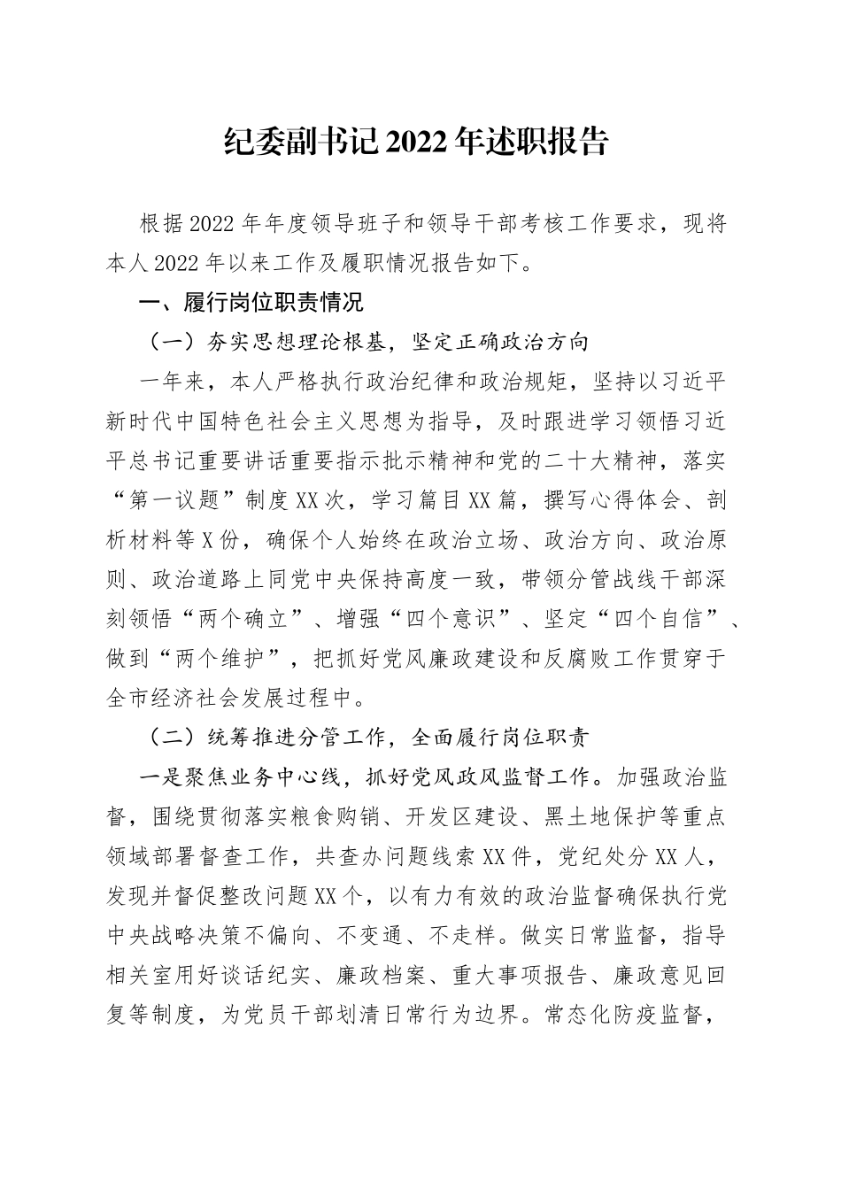 纪委副书记2022年述职报告671_第1页