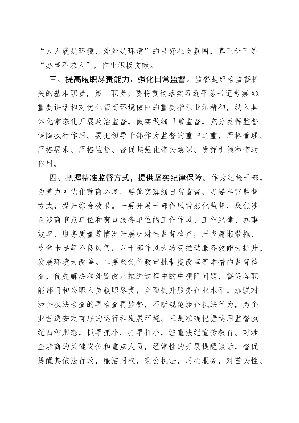 纪委干部“优化营商环境大查摆大讨论”交流发言材料_第2页