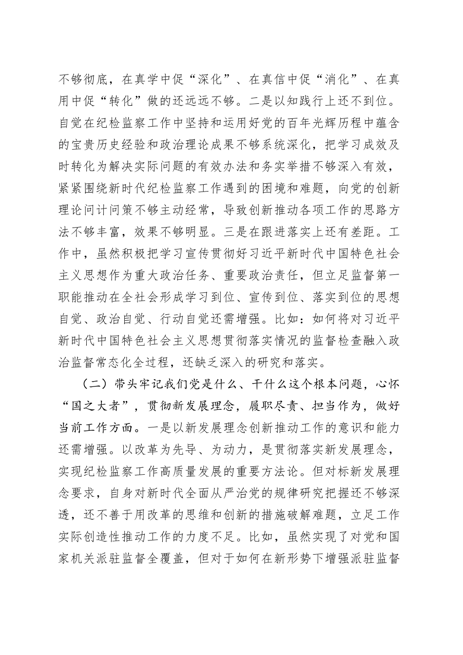 纪委书记2021年专题民主生活会对照检查材料_第2页