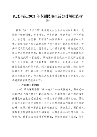 纪委书记2021年专题民主生活会对照检查材料