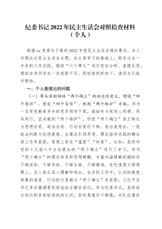 纪委书记2022年民主生活会对照检查材料（个人）—今日公文网0