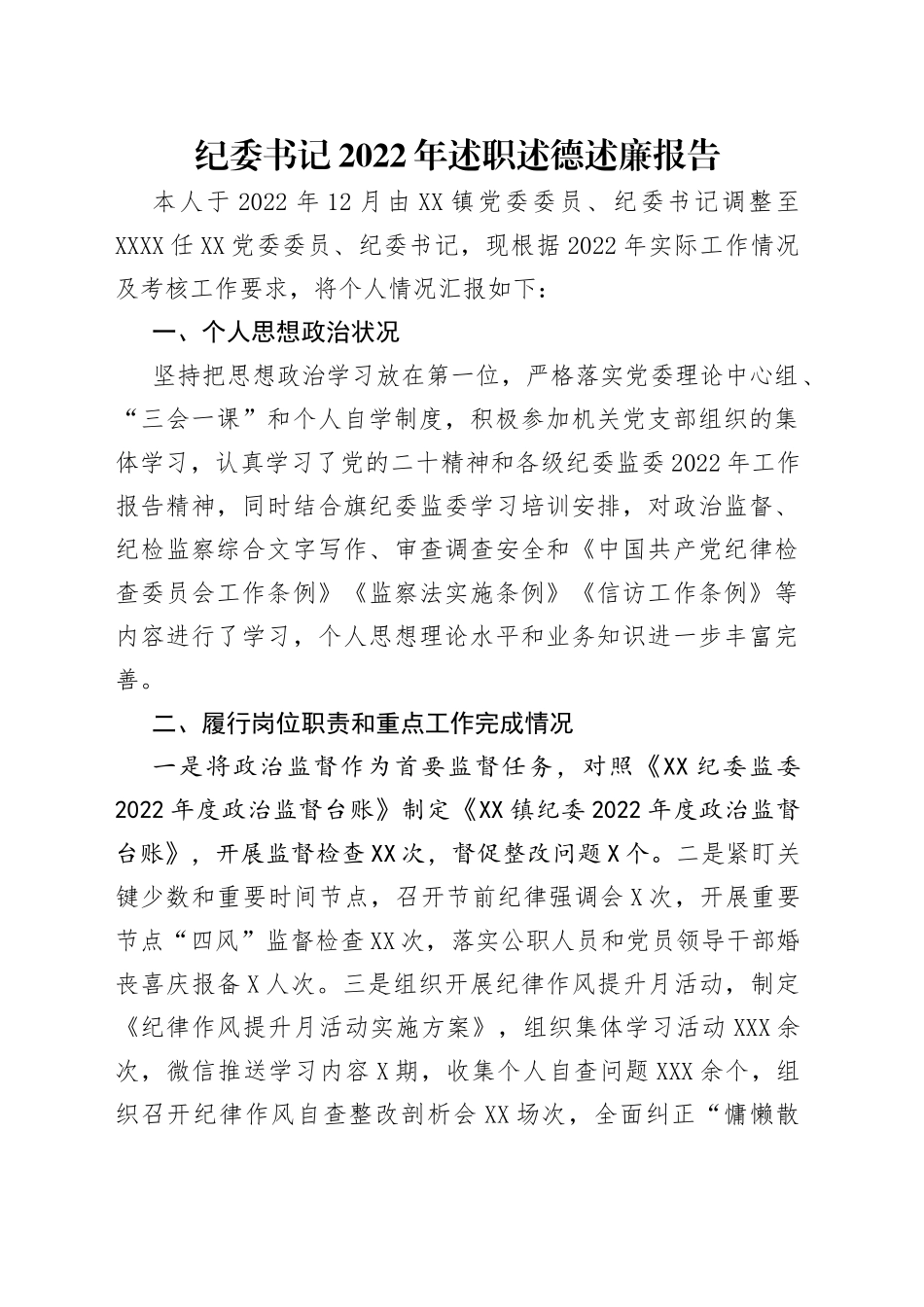 纪委书记2022年述职述德述廉报告_第1页