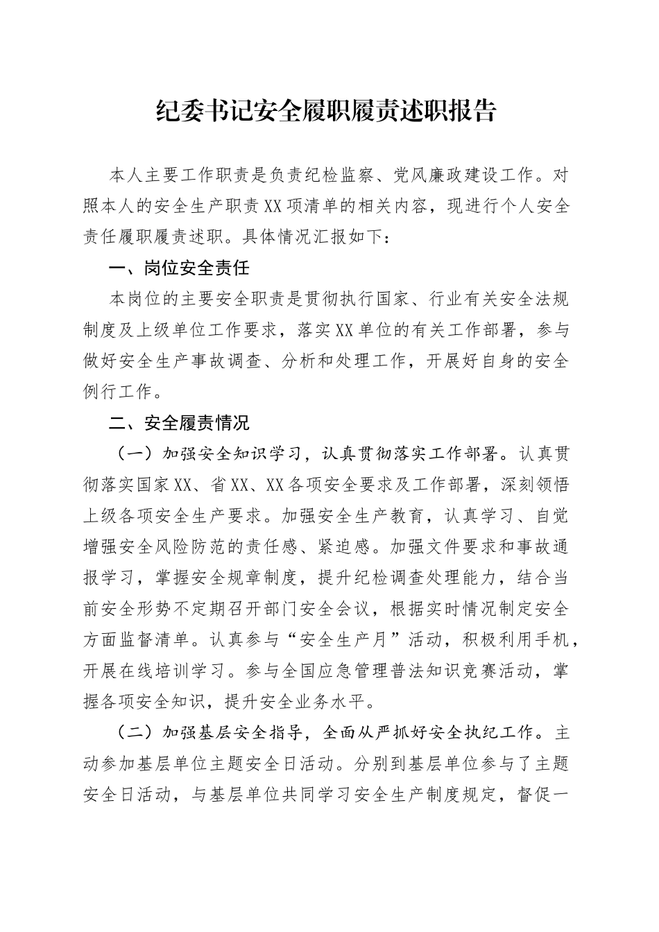 纪委书记安全履职履责述职报告_第1页