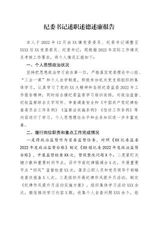 纪委书记述职述德述廉报告—今日公文网37