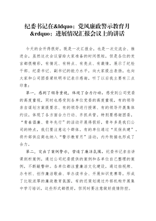 纪委书记在党风廉政警示教育月进展情况汇报会议上的讲话