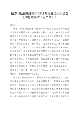 纪委书记在领导班子2021年专题民主生活会上的总结讲话（五个带头）