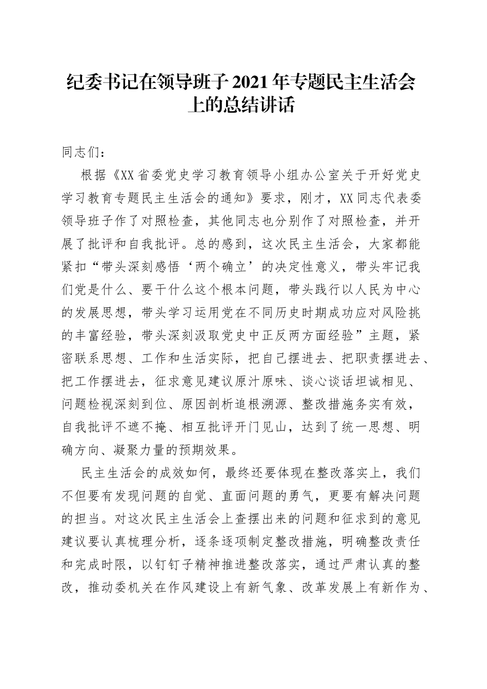 纪委书记在领导班子2021年专题民主生活会上的总结讲话_第1页