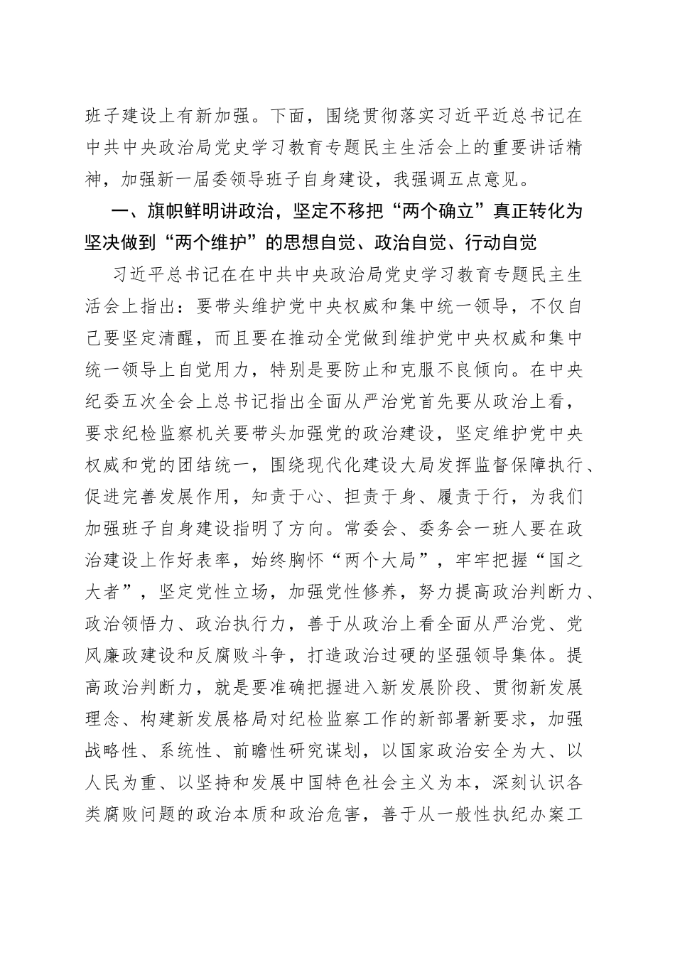 纪委书记在领导班子2021年专题民主生活会上的总结讲话_第2页
