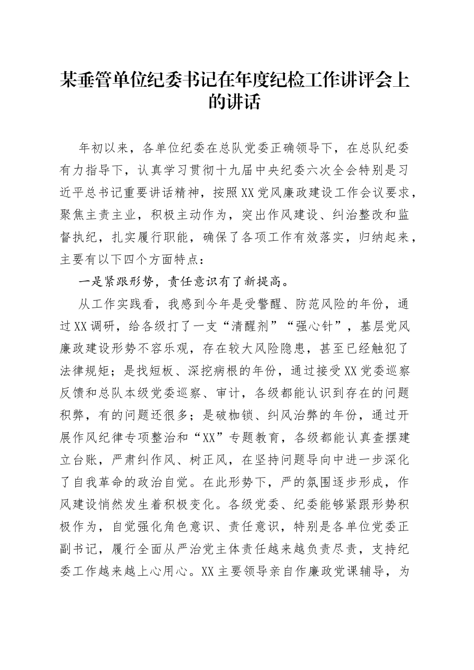 纪委书记在年度纪检工作讲评会上的讲话_第1页