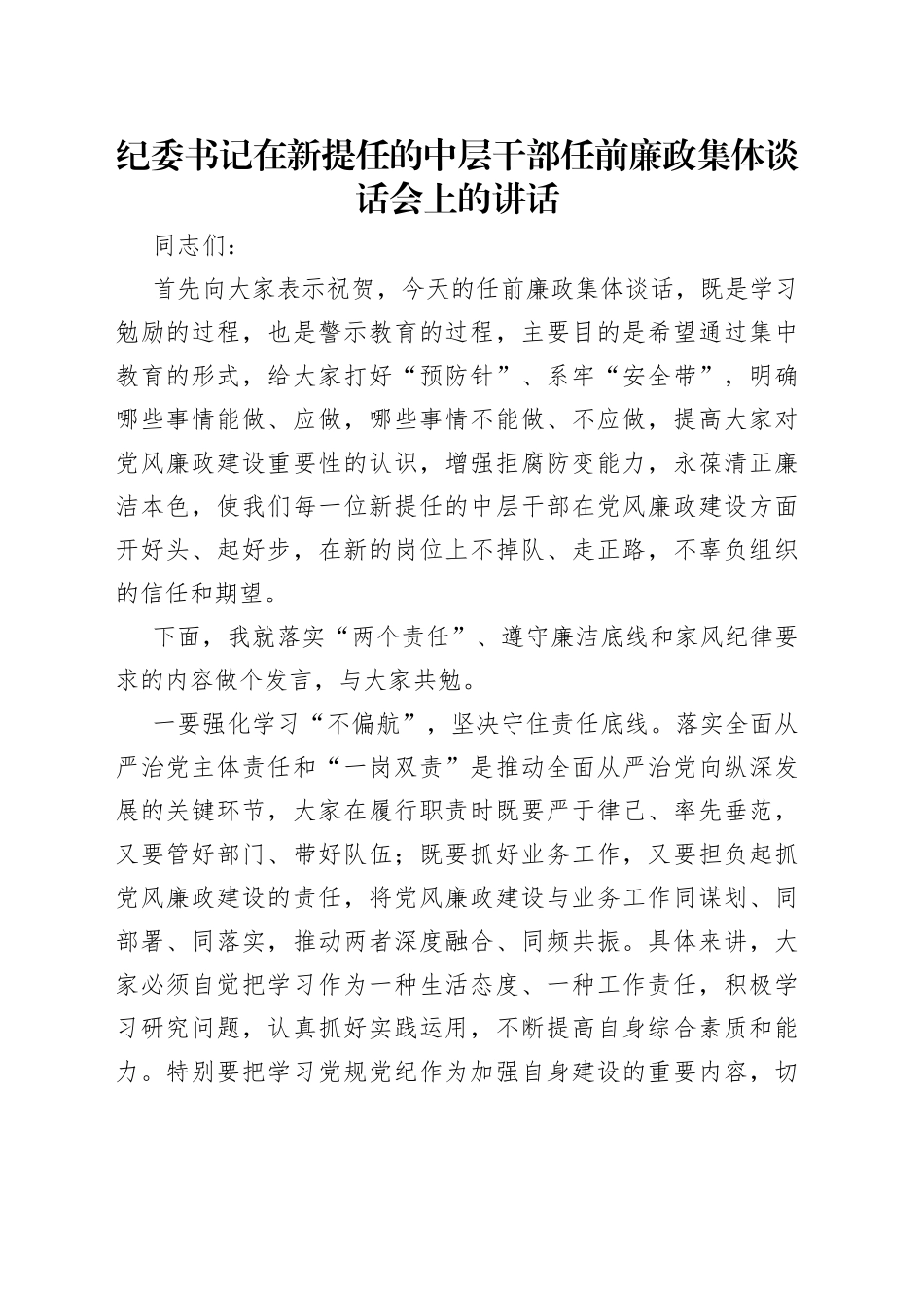 纪委书记在新提任的中层干部任前廉政集体谈话会上的讲话_第1页