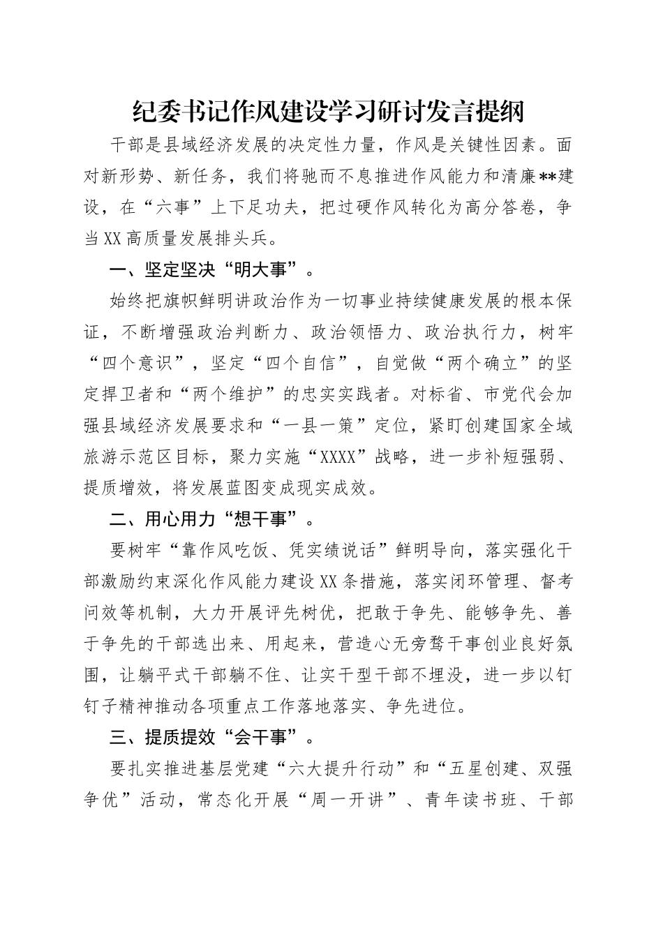 纪委书记作风建设学习研讨发言提纲_第1页