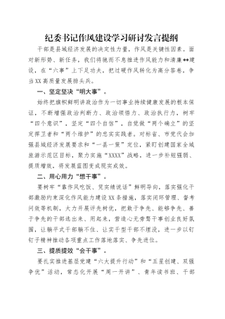 纪委书记作风建设学习研讨发言提纲