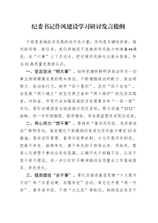 纪委书记作风建设学习研讨发言提纲6