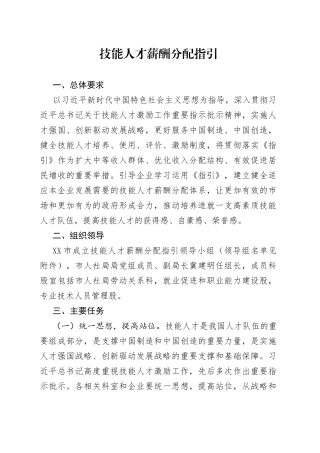 技能人才薪酬分配指引