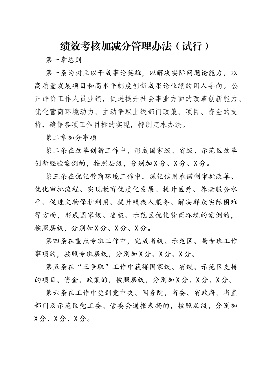 绩效考核加减分管理办法（试行）_第1页