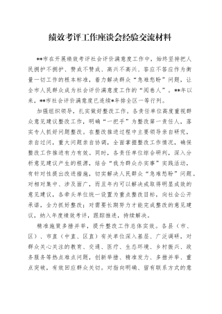 绩效考评工作座谈会经验交流材料