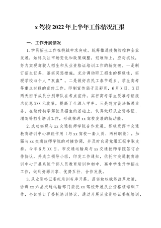 驾校2022年上半年工作情况汇报