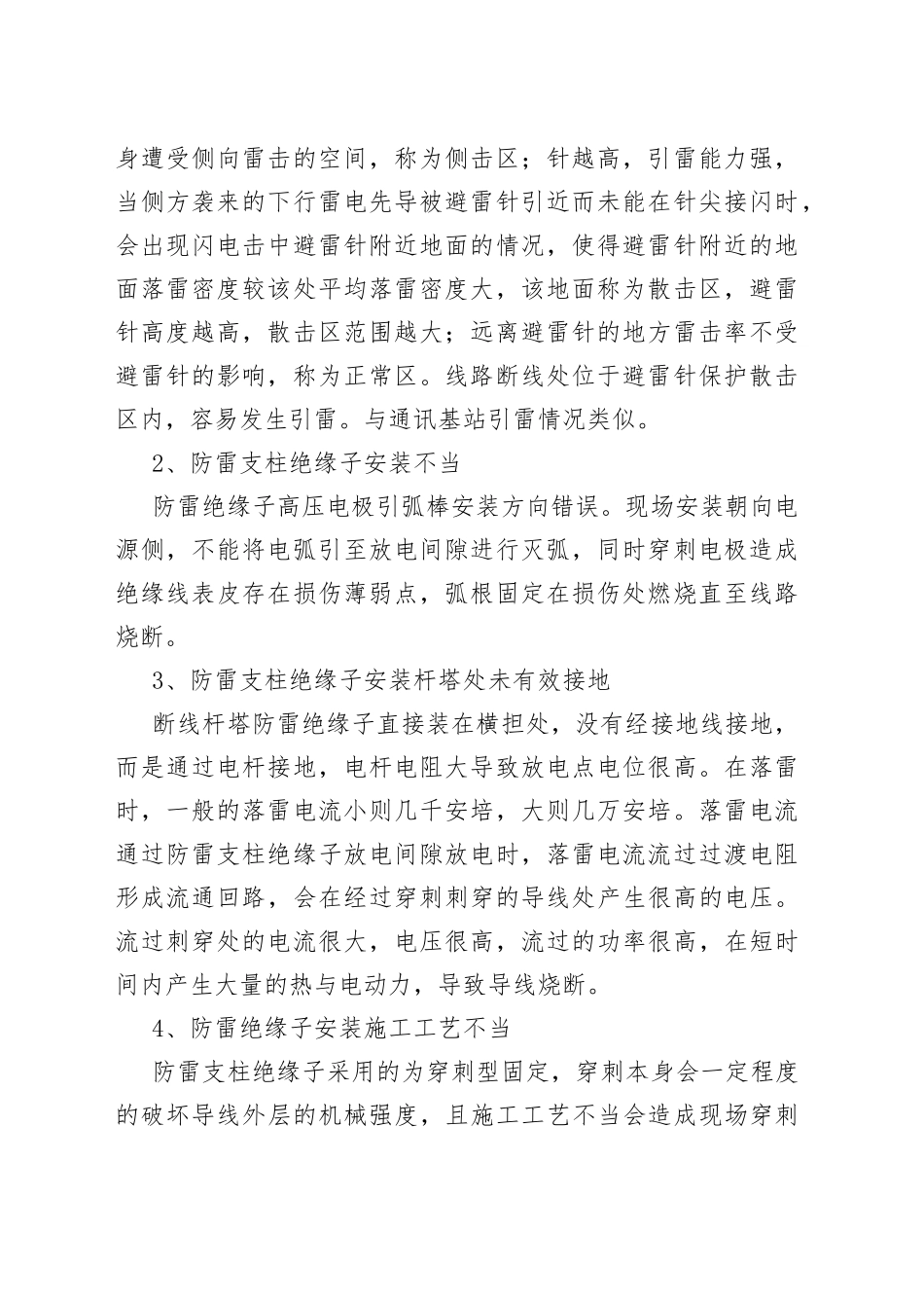 架空绝缘线雷击断线调查报告_第2页