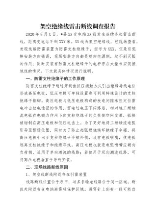 架空绝缘线雷击断线调查报告