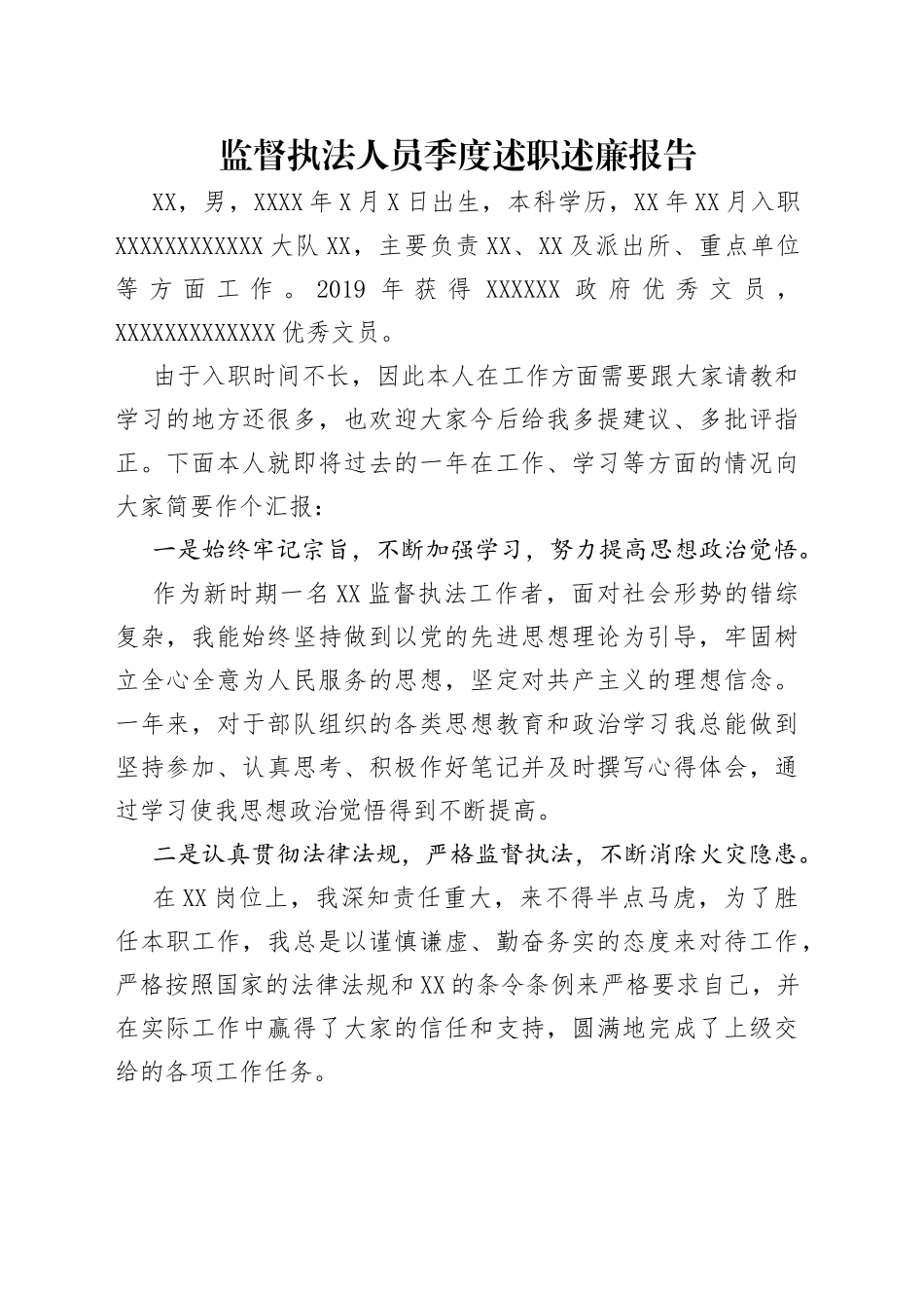 监督执法人员季度述职述廉报告_第1页