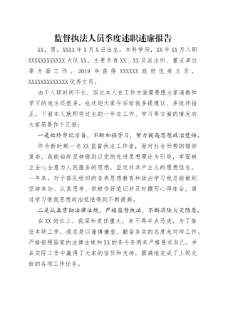监督执法人员季度述职述廉报告