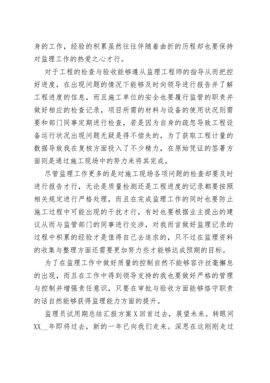监理员试用期总结汇报方案多篇_第2页