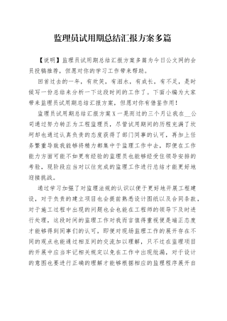 监理员试用期总结汇报方案多篇