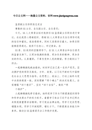 监委副主任供职表态发言156_1