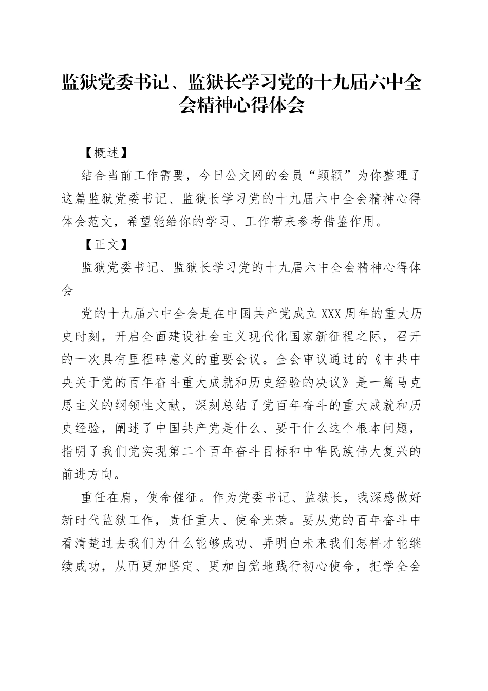 监狱党委书记、监狱长学习党的十九届六中全会精神心得体会_第1页