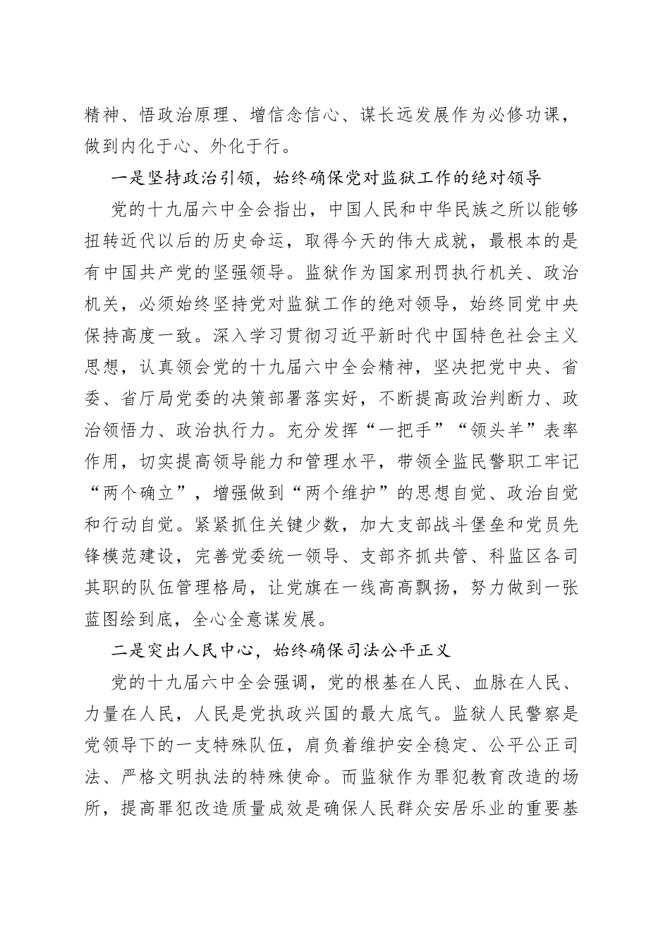 监狱党委书记、监狱长学习党的十九届六中全会精神心得体会_第2页