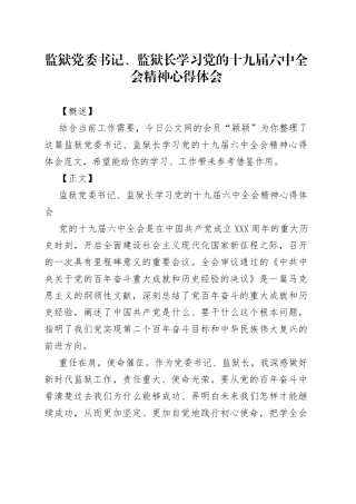 监狱党委书记、监狱长学习党的十九届六中全会精神心得体会