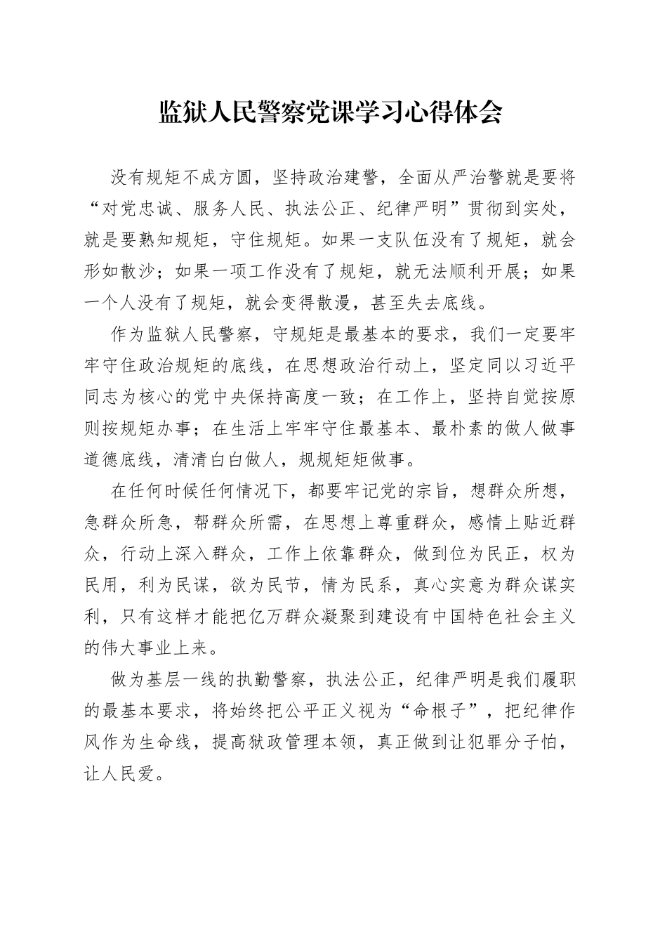 监狱人民警察党课学习心得体会_第1页