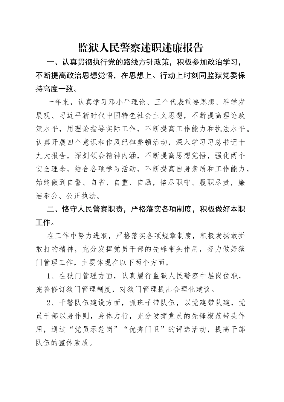 监狱人民警察述职述廉报告_第1页