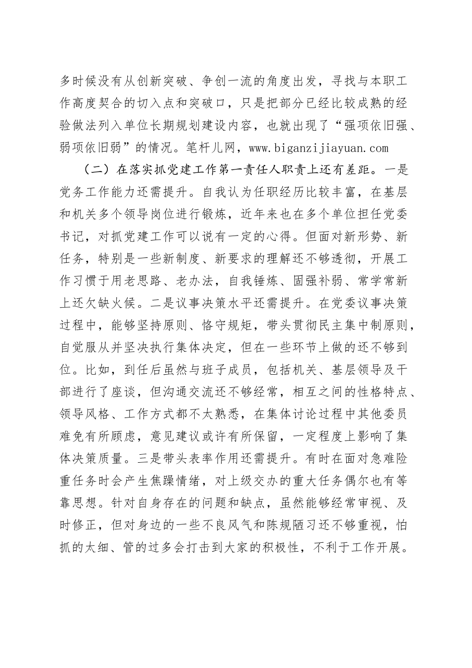 检查站党委书记民主生活会个人对照检查材料_第2页