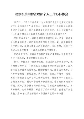 检察机关案件管理部个人工作心得体会
