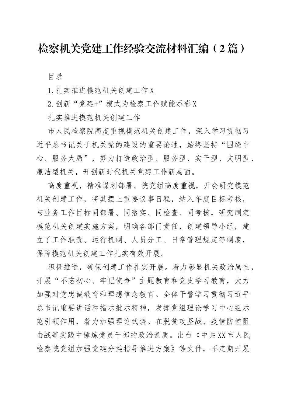 检察机关党建工作经验交流材料汇编（2篇）_第1页