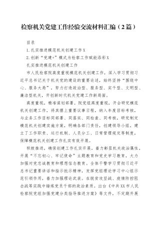 检察机关党建工作经验交流材料汇编（2篇）