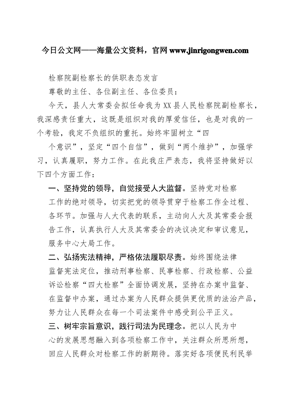 检察院副检察长的供职表态发言32_1_第1页