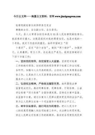 检察院副检察长的供职表态发言32_1