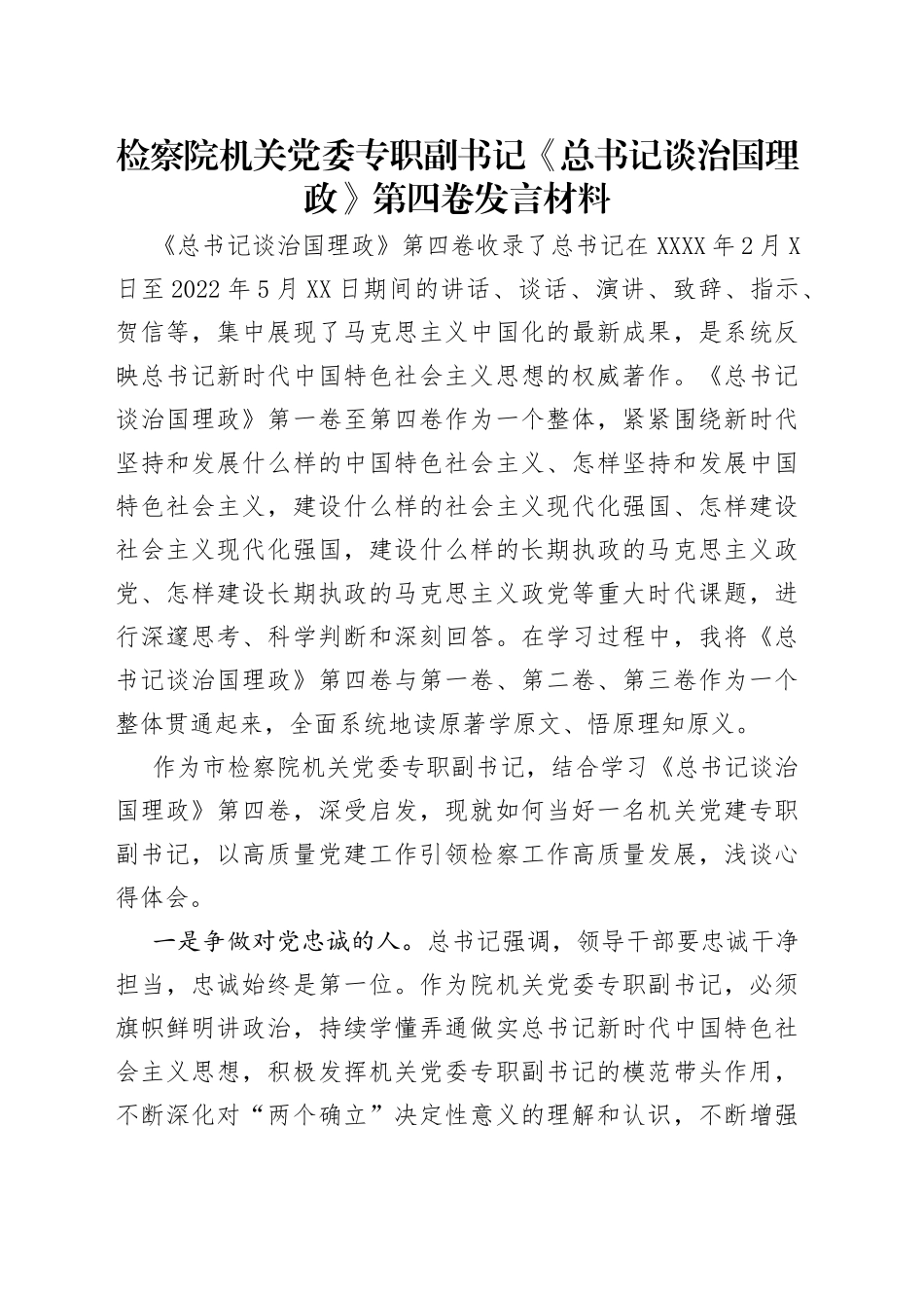 检察院机关党委专职副书记《总书记谈治国理政》第四卷发言材料_第1页