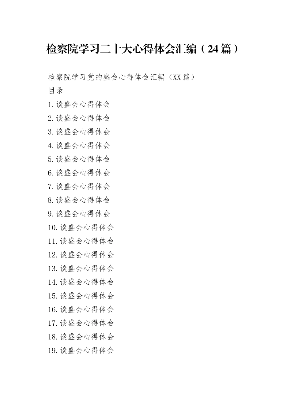 检察院学习二十大心得体会汇编（24篇）_第1页