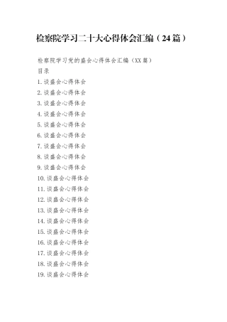 检察院学习二十大心得体会汇编（24篇）