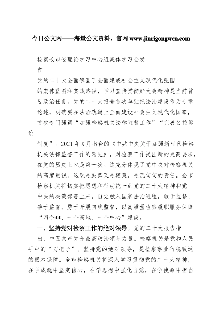 检察长市委理论学习中心组集体学习会发言406_1_第1页