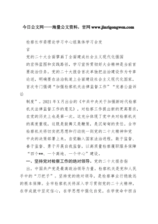 检察长市委理论学习中心组集体学习会发言406_1