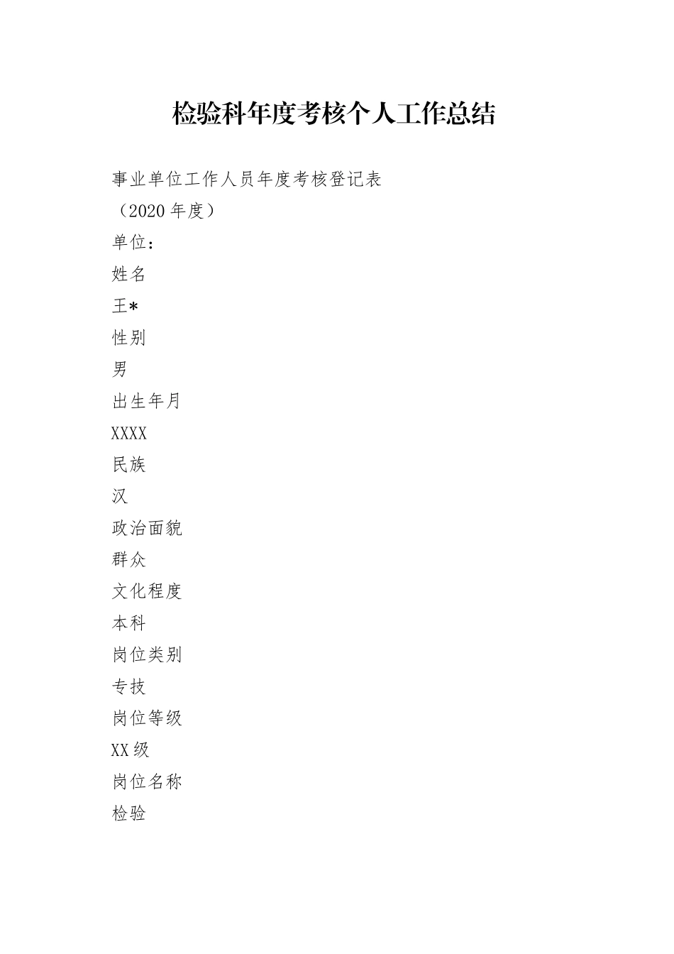 检验科年度考核个人工作总结_第1页