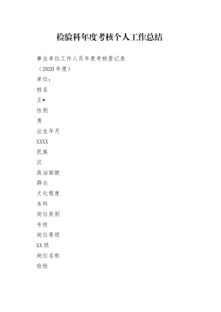 检验科年度考核个人工作总结