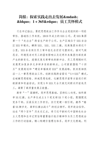 简报：探索实践走出去发展1＋365员工关怀模式
