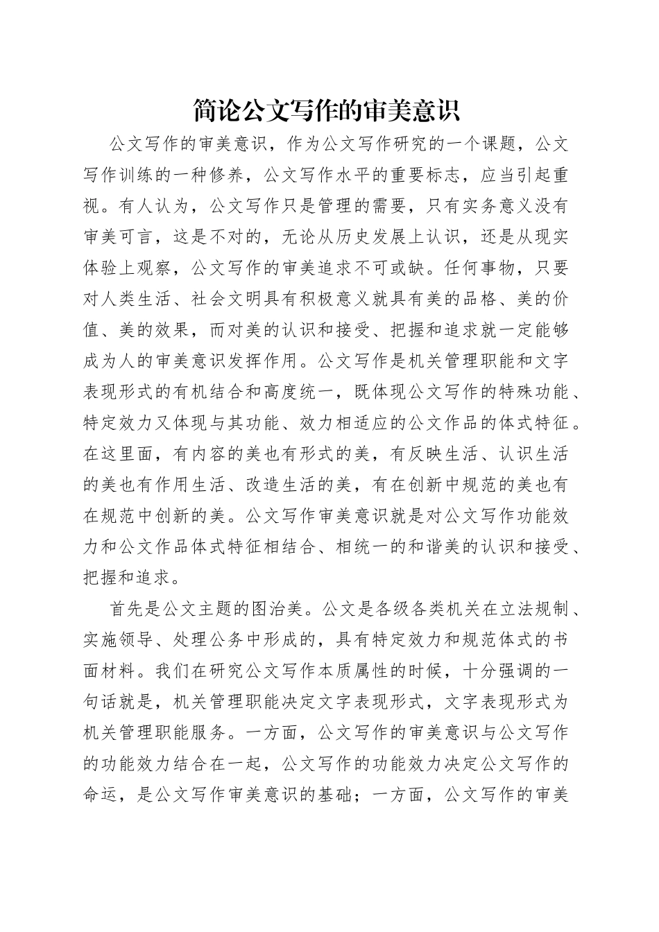 简论公文写作的审美意识_第1页