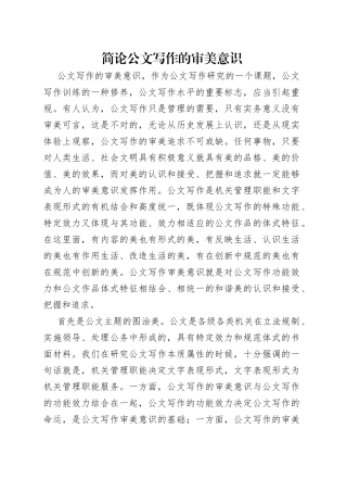 简论公文写作的审美意识