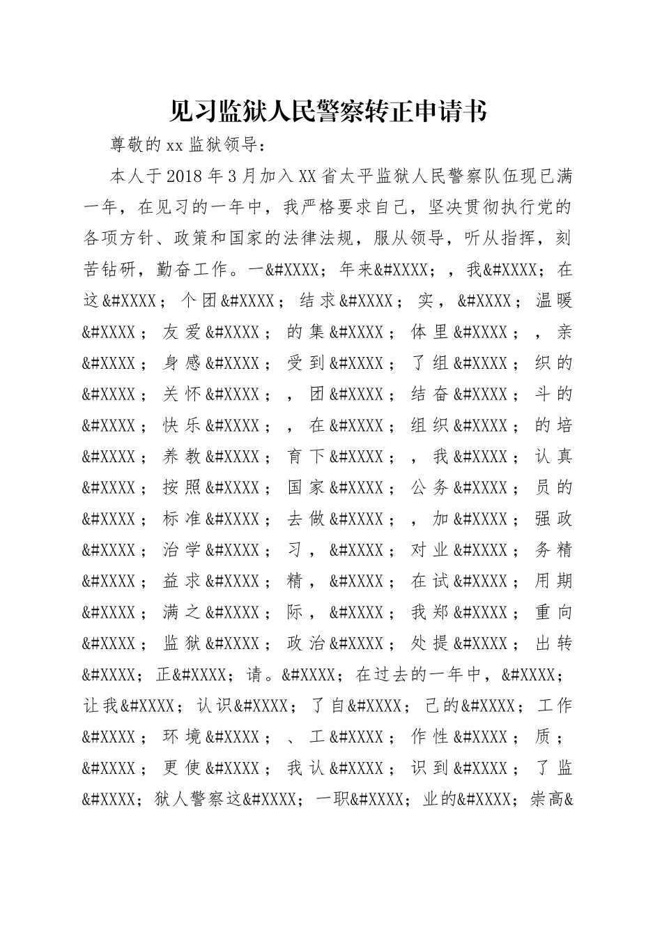 见习监狱人民警察转正申请书_第1页